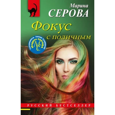 Серова М.С. Фокус с поличным 978-5-04-165705-5