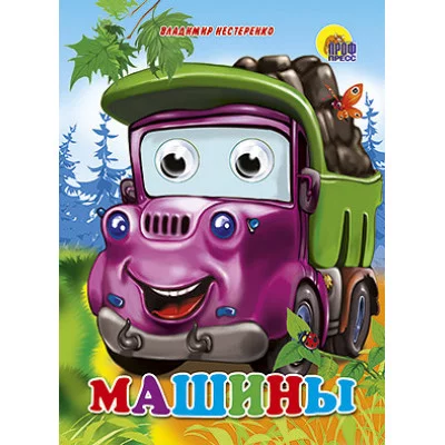 КНИЖКИ НА КАРТОНЕ С ГЛАЗКАМИ 160х220 (Проф-Пресс) Нестеренко В. 7БЦ Машины