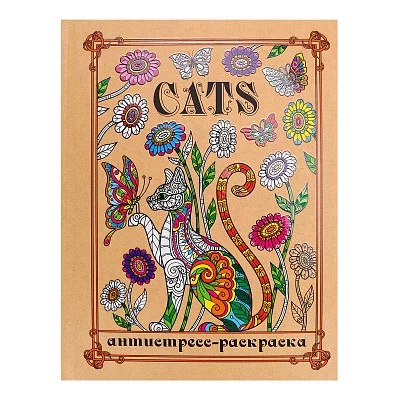 Раскраска-антистресс А5 Коты (7БЦ, мат лам+высокий лак, 24 л) РМ24-3094