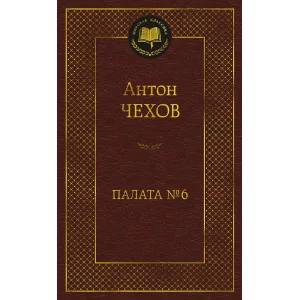 Палата № 6 Махаон Чехов А. Мировая классика 978-5-389-23268-6