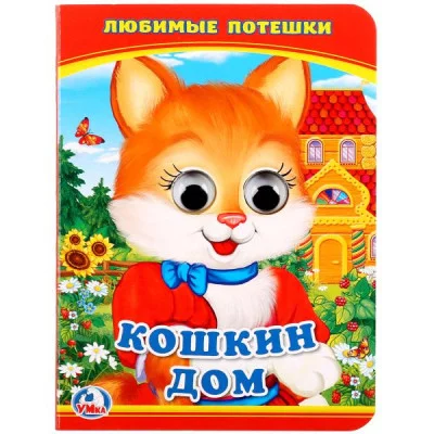Кошкин дом Любимые потешки Книжка с глазками А6 110х150мм 5 разворотов Умка 978-5-506-01455-3