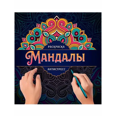 МАНДАЛЫ. РАСКРАСКА-АНТИСТРЕСС. УЗОР 978-5-378-33291-5