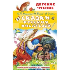 Бажов П.П., Ушинский К.Д.,Осеева В.А., и др. Сказки русских писателей