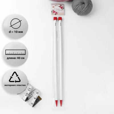 Спицы для вязания прямые пластик након 40см d10,0мм (2шт) пакет АУ 2610008