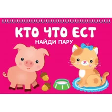 Карточки на пружине  Кто что ест.Найдите пару