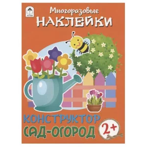 Конструктор.Сад-огород.(книжка с многоразовыми наклейками) 978-5-00161-241-4 Алтей Д. Морозова Книжка с многоразовыми наклейками 9785001612414
