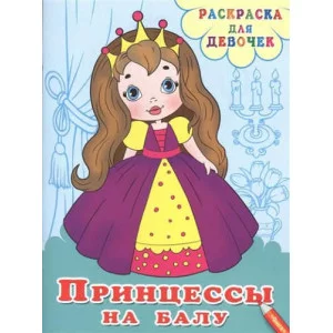(Раскр) Раскраска для девочек. Принцессы на балу (5122) изд-во: Омега