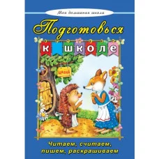 Подготовься к школе(Моя домашняя школа Твердая обложка) 978-5-9930-2171-3 Алтей В.Борисов, Г.Лагздынь, Е.Михайленко Моя домашняя школа 9785993021713