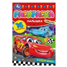 Супергонки Раскраска-малышка 16 заданий 145х210 мм Скрепка 8 стр Умка 978-5-506-07751-0