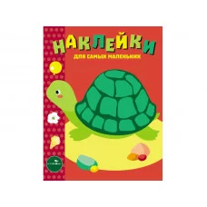 Наклейки д/самых маленьких. Вып.28 Черепашка Стрекоза Наклейки для самых маленьких 978-5-9951-3621-7