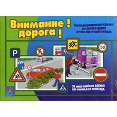 демонстрационный материал забавы в картинках внимание дорога