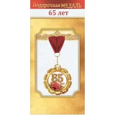 Медаль металлическая "65 лет" 1.0000061