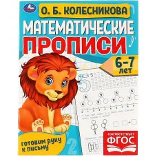 Математические прописи 6-7 лет О Б Колесникова Готовим руку к письму 16 стр Умка 978-5-506-06108-3