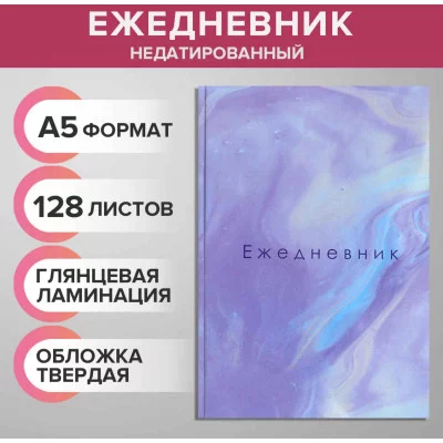 Ежедневник недатир А5 128л, 7БЦ, Calligrata, МРАМОР, глянцевая ламинация 9246698