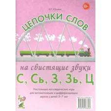 Цепочки слов на свистящие звуки С, Сь, З, Зь. Настольные логопедические игры для автоматизации и дифференциации звуков у детей 5-7 лет авт:Юрьева Е.Н. 978-5-00160-090-9