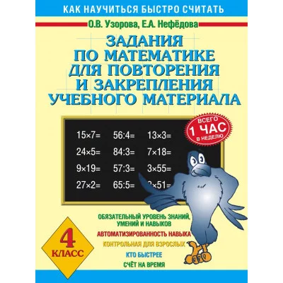 3000 примеров !(офс) Узорова О.В., Нефедова Е.А. 3 Задания по математике для повторения и закрепления учебного материала. 4 класс