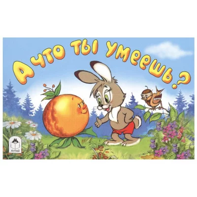 А что ты умеешь? (мультфильмы-малышам) 9785001613367, изд.: Алтей, авт.: В.Злотников, худ.- Г.Аркадьев, серия.: Мультфильмы-малышам