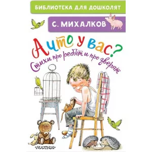 Михалков С.В. А что у вас? Стихи про ребят и про зверят