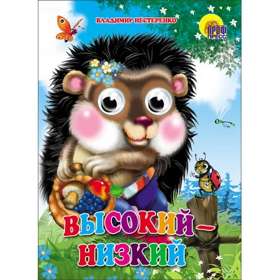 КНИЖКИ НА КАРТОНЕ С ГЛАЗКАМИ 160х220 (Проф-Пресс) 7БЦ высокий-низкий