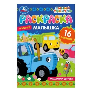 Машинки-друзья Синий Трактор Раскраска-малышка 16 заданий 145х210 мм 8 стр Умка 978-5-506-07318-5