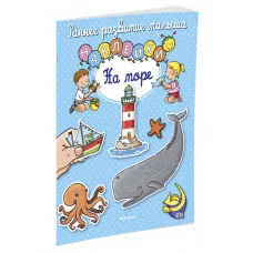На море (с наклейками) Махаон Белино Н. Раннее развитие малыша 978-5-389-11843-0