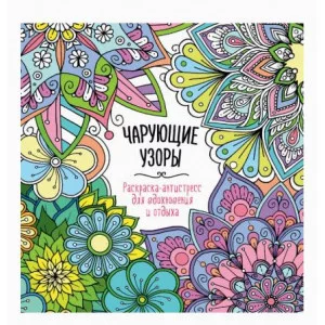 РАСКРАСКА-АНТИСТРЕСС "Для вдохновения и отдыха" ЧАРУЮЩИЕ УЗОРЫ 978-5-378-34586-1