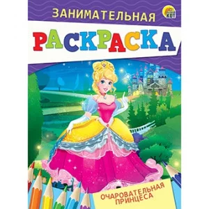 Занимательная раскраска, формат А5, 4 листа. ОЧАРОВАТЕЛЬНАЯ ПРИНЦЕССА (Арт. Р-4988)