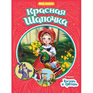 МИР СКАЗОК. Ш.ПЕРРО. БР.ГРИММ. КРАСНАЯ ШАПОЧКА. ГЕНЗЕЛЬ И ГРЕТЕЛЬ 978-5-378-31522-2