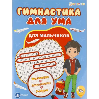 Развив. брошюра ДЛЯ МАЛЬЧИКОВ (ФД-3206) А4,8л,бл.офс полноцв,обл.цел.кар.уф-л,скр ФД-3206