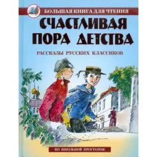 Большая книга для чтения А5 Оникс Счастливая пора детства Рассказы русских классиков