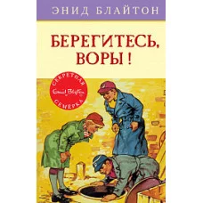 Берегитесь, воры! Кн.5 / Детский детектив. Секретная семерка изд-во: Махаон авт:Блайтон Э.