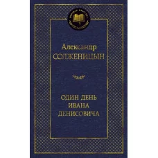 Один день Ивана Денисовича Махаон Солженицын А. Мировая классика 978-5-389-07373-9