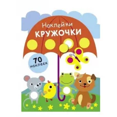 НАКЛЕЙКИ-КРУЖОЧКИ. Вып. 18 Стрекоза нет автора 978-5-9951-5437-2