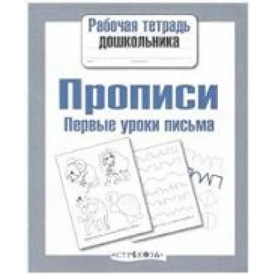 Р/т дошкольника. Прописи. Первые уроки письма