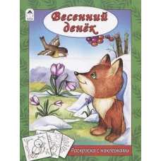 Весенний денек (раскраска с наклейками) 978-5-9930-2623-7 Алтей Н. Мигунова, худ.-Д.Морозова Времена года с наклейками 9785993026237