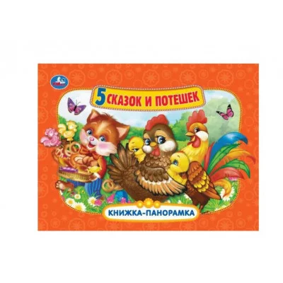 Пять сказок и потешек Панорамка А4 260х198мм Переплет Объем 10 стр Умка 978-5-506-08244-6