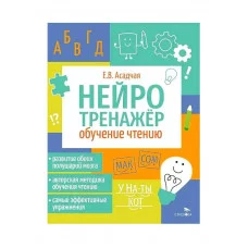 Нейротренажер. Обучение чтению Стрекоза Асадчая Е.В. 978-5-9951-5910-0