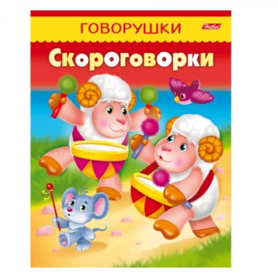 Книжка А5 Говорушки ХАТБЕР "Скороговорки" 11882 443769