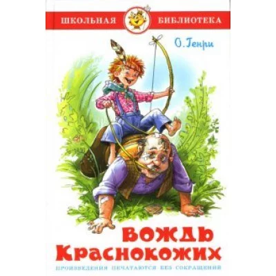 Самовар О.Генри вождь краснокожих