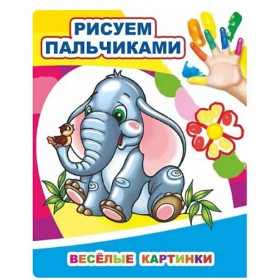 Моя первая раскраска Раскраска пальчиками Веселые картинки