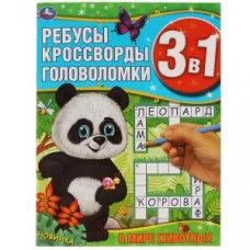 В мире животных. Ребусы, кроссворды, головоломки 3 в 1. 214х290мм, 12 стр. Умка в кор.50шт изд-во: Симбат