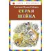 Книги - мои друзья Мамин-Сибиряк Д.Н. Серая Шейка (ил. В. Бастрыкина)