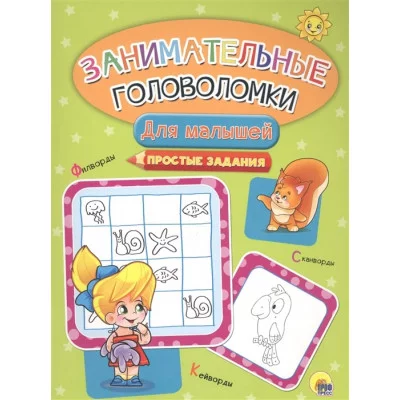 ЗАНИМАТЕЛЬНЫЕ ГОЛОВОЛОМКИ. ДЛЯ МАЛЫШЕЙ 978-5-378-28077-3