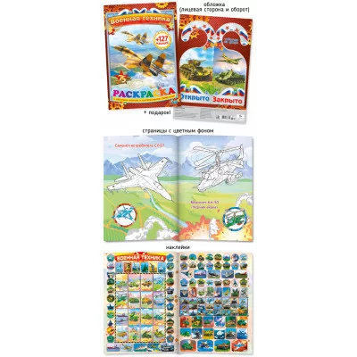 Раскраска с наклейками А4 393-2 Военная техника