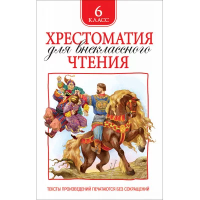 Хрестоматия для внеклассного чтения Зощенко М. М., Лермонтов М. Ю., Уайльд О. и др. Хрестоматия для внеклассного чтения. 6 класс Росмэн 9785353082552