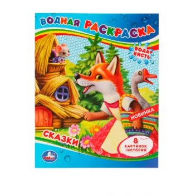 Сказки Водная раскраска 200х250 мм Скрепка 8 стр Умка 978-5-506-07972-9