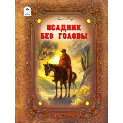 Всадник без головы. (96стр.) 978-5-00161-078-6 Алтей Литературный пересказ М.Тарловского, худ.- О.Капустина Детская золотая библиотека 9785001610786