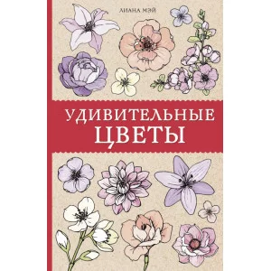 Магическая Арт-Терапия Мэй Л. Удивительные цветы. Раскраски антистресс 978-5-17-120322-1