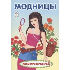 Модницы (посмотри и раскрась) 978-5-00161-065-6, изд.: Алтей, авт.: Е. Белозерцева, серия.: Посмотри и раскрась для девочек