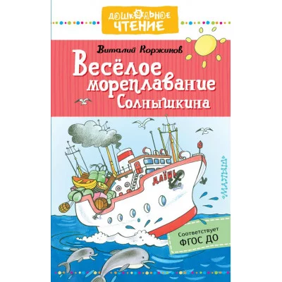 Дошкольное чтение Коржиков В.Т. Весёлое мореплавание Солнышкина 7БЦ